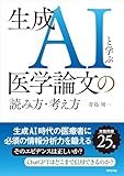 生成AIと学ぶ医学論文の読み方・考え方