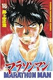 マラソンマン（１８） (週刊少年マガジンコミックス)