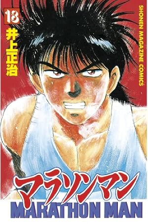 Amazon.co.jp: マラソンマン（1） (週刊少年マガジンコミックス