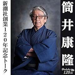 『新潮社創業120年記念トーク「筒井康隆ワールドの過去・現在・未来」』のカバーアート