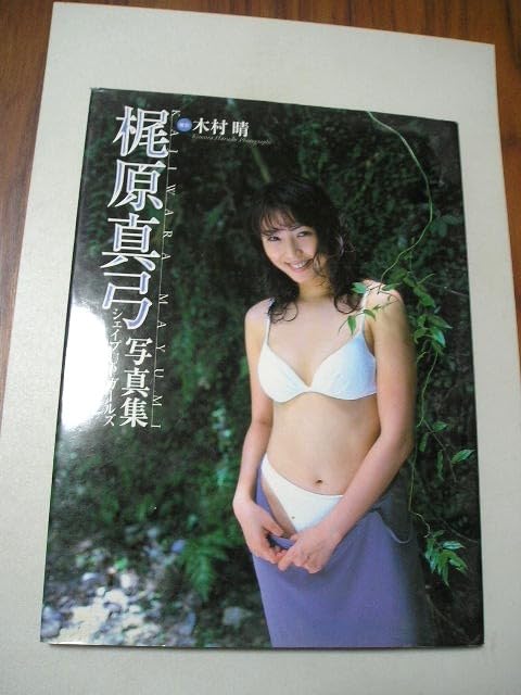 梶原真弓写真集