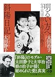 明るい方へ 父・太宰治と母・太田静子/斜陽日記 (ちくま文庫お-79-1)