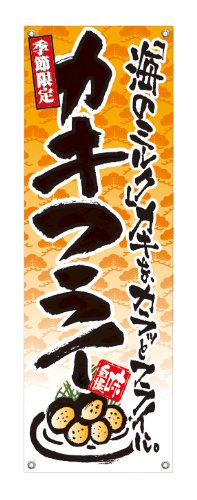 Amazon | AマルチPOPバナー300 20557 カキフライ | のぼり旗