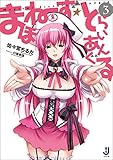 まほねーず☆とらいあんぐる: 3 (一迅社文庫)