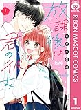放課後は君の彼女 1 (りぼんマスコットコミックスDIGITAL)
