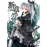 断章のグリムII　ヘンゼルとグレーテル (電撃文庫)