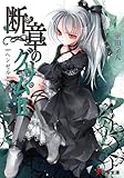 断章のグリムII　ヘンゼルとグレーテル (電撃文庫)