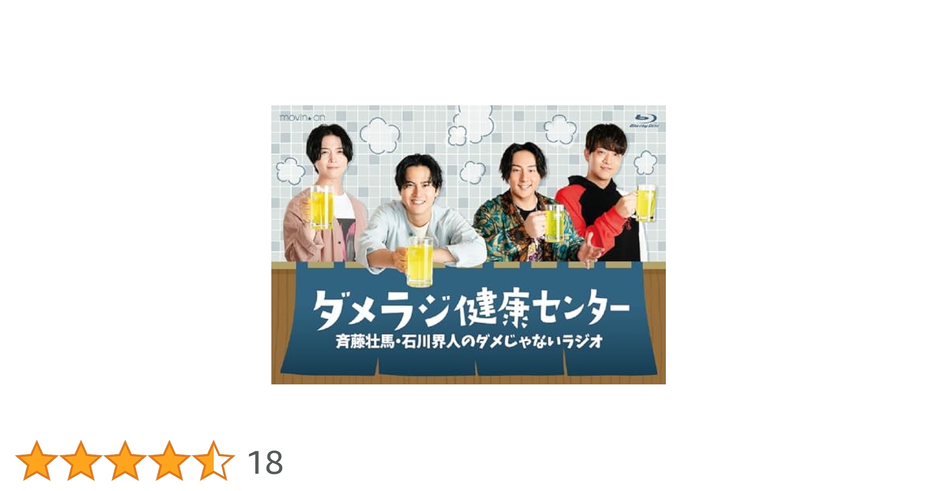 movic - 斉藤壮馬・石川界人のダメじゃないラジオ「とりあえずハイボール」 Blu-ray movic - 斉藤壮馬・石川界人のダメじゃないラジオ「とりあえず