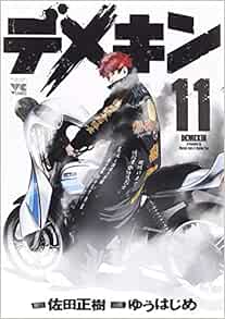 デメキン 11-1757940