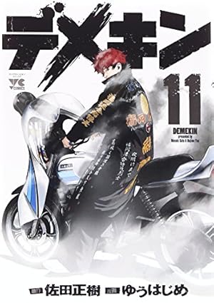 デメキン (11) (ヤングチャンピオンコミックス) | 佐田 正樹
