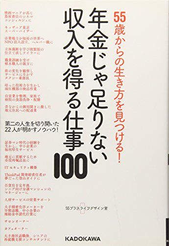 55歳からの生き方を見つける! 年金じゃ足りない収入を得る仕事100