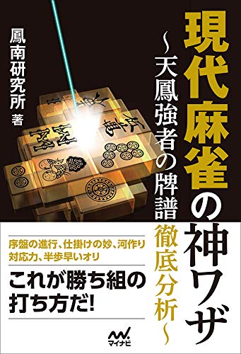 無料電子書籍 アプリ 現代麻雀の神ワザ ~天鳳強者の牌譜徹底分析~ (マイナビ麻雀BOOKS) バイ