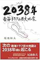 2038年南海トラフの巨大地震 | 尾池和夫 |本 | 通販 | Amazon