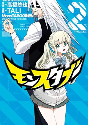 『モンスタブー』2巻