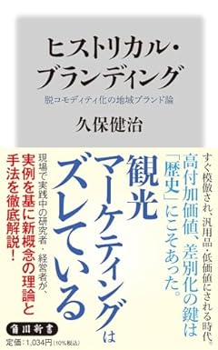 ヒストリカル・ブランディング 脱コモディティ化の地域ブランド論 (角川新書)