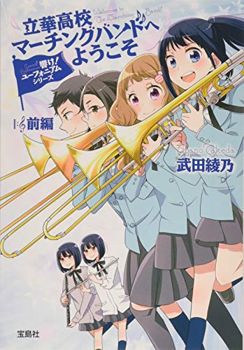 響け！ユーフォニアム　シリーズ全巻　武田綾乃 響け！ユーフォニアム（宝島社文庫）1-4巻 セット [文庫] [May