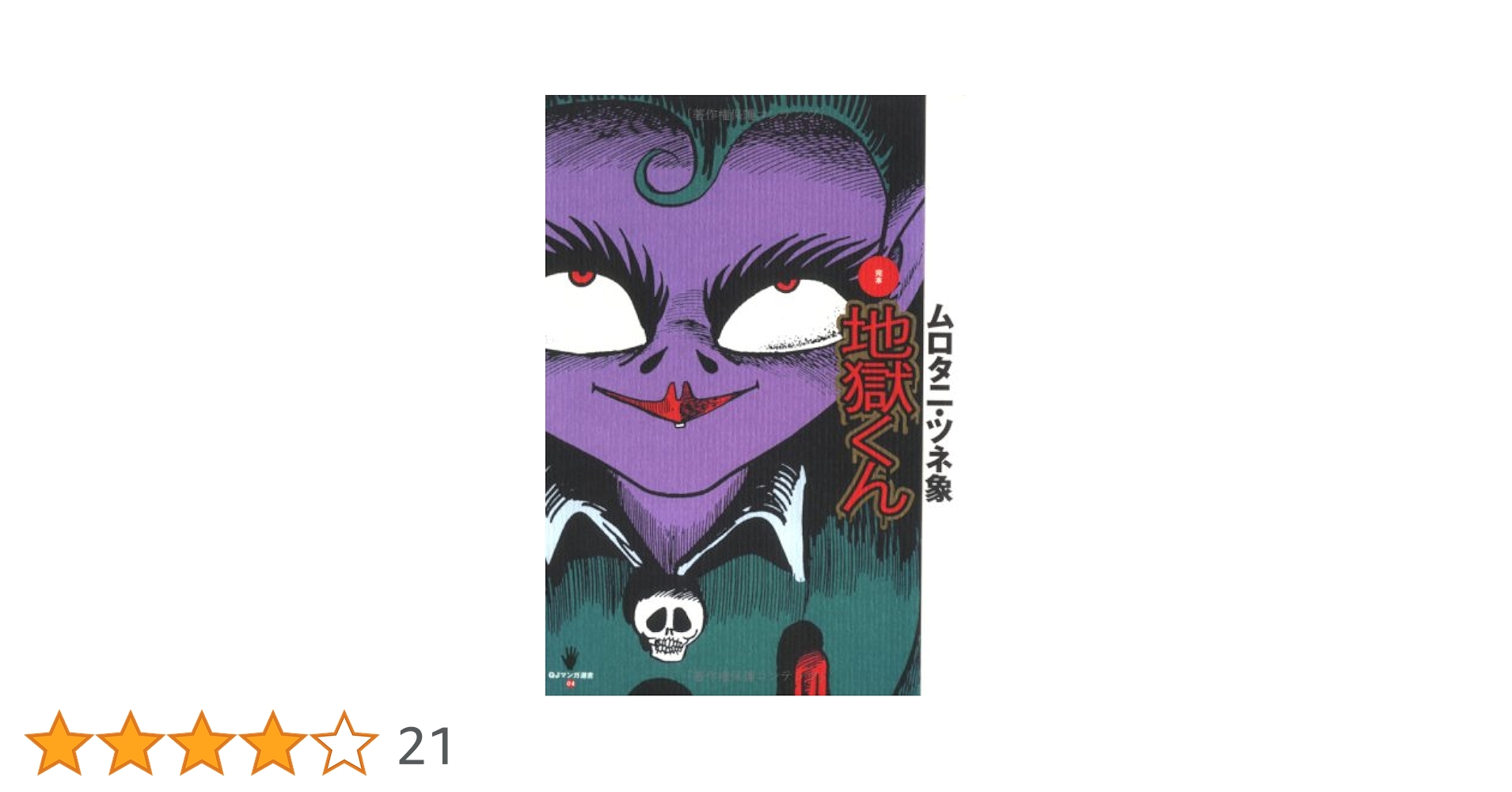 Amazon.co.jp: 定本 地獄くん : ムロタニ ツネ象: 本