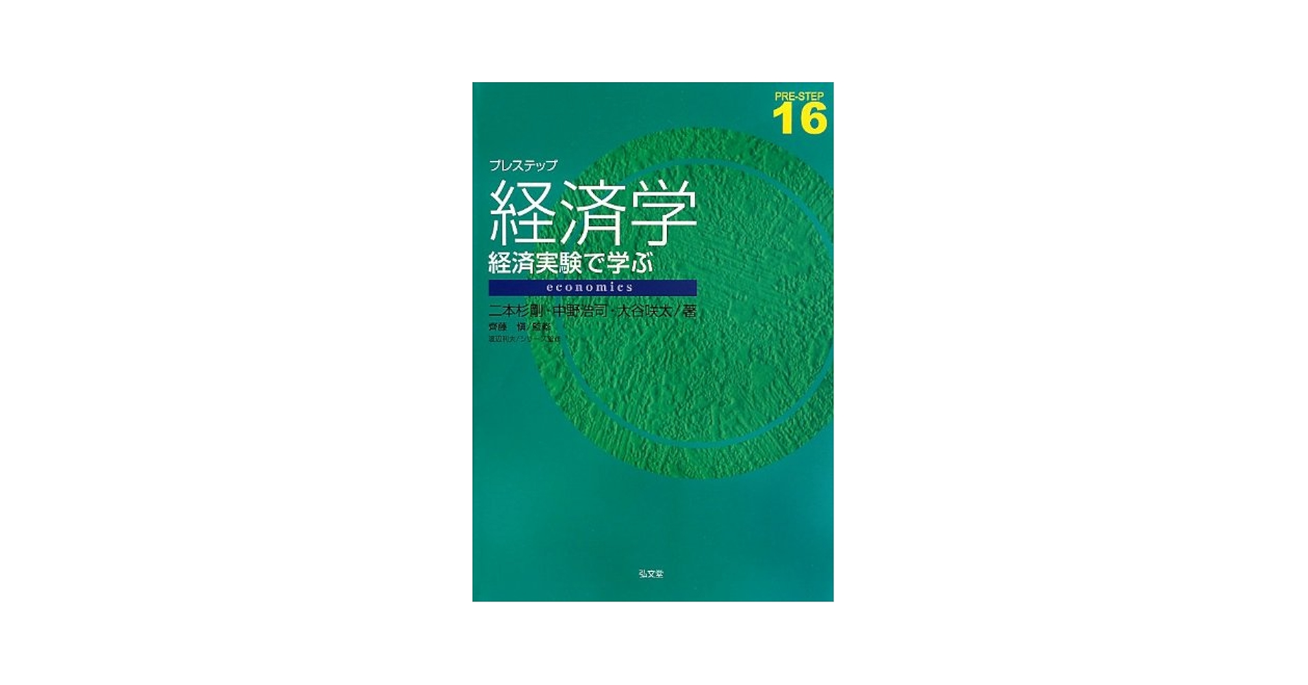プレステップ経済学―経済実験で学ぶ (プレステップシリーズ 16