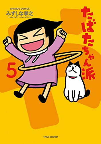『たばたちゃん派』5巻