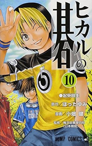 Amazon.co.jp: ヒカルの碁 5 (ジャンプコミックス) : 小畑 健