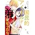 ただまなみ「国民的アイドルが弟になったら(2)」