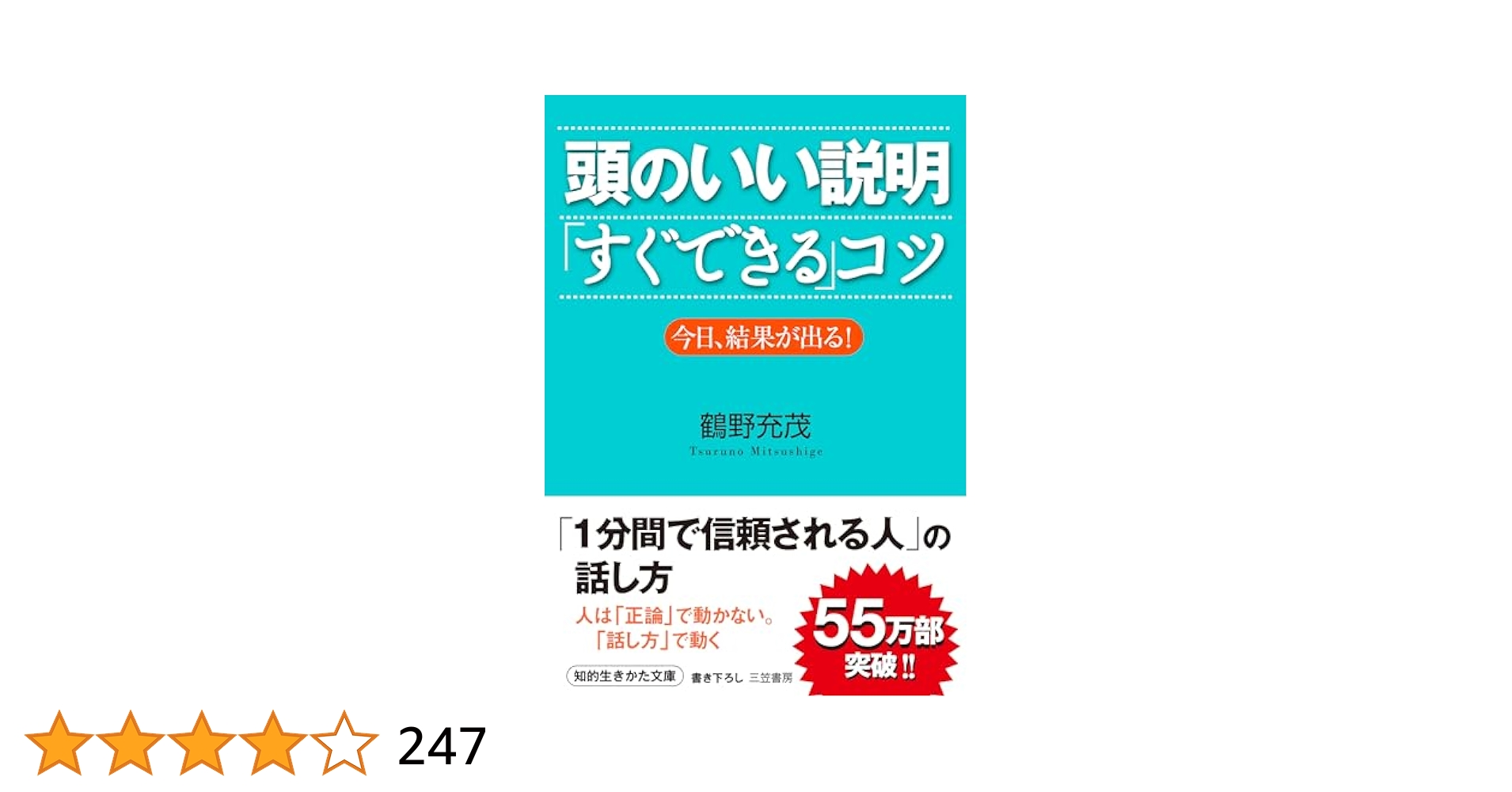 頭のいい説明「すぐできる」コツ: 今日、結果が出る! (知的生き