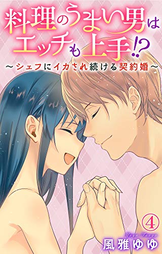 無料電子書籍 アプリ 料理のうまい男はエッチも上手!?~シェフにイカされ続ける契約婚~ 4 バイ