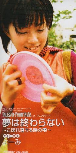 Amazon 夢は終わらない こぼれ落ちる時の雫 よーみ 藤林聖子 さいとうみわこ 坂本昌之 カラオケ ゲーム ミュージック