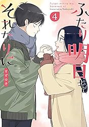 ふたり明日もそれなりに 4巻: バンチコミックス | すずゆき