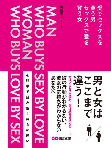 Amazon Co Jp 愛でセックスを買う男 セックスで愛を買う女 あさ出版電子書籍 Ebook 織田隼人 本