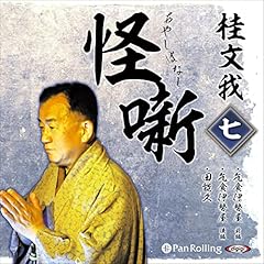 『桂文我 怪噺 七』のカバーアート