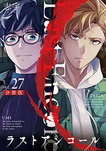 ラストアンコール【分冊版】27 (マンガボックス)