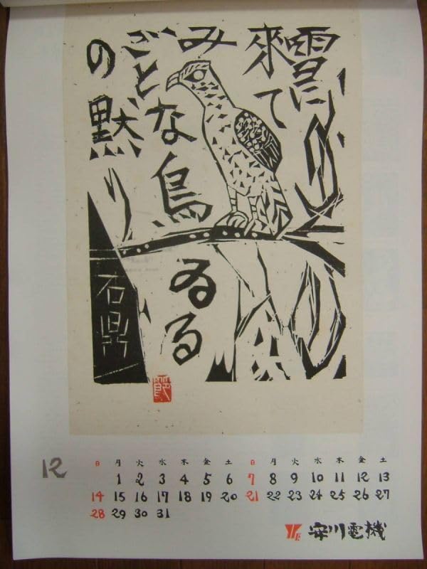 棟方志功　1987 安川電機製作所　追開心経頌　板画柵 Amazon | 安川カレンダー 2025年度版 (棟方志功板画カレンダー