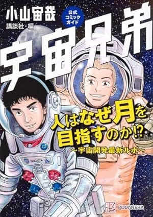 宇宙兄弟1-35 宇宙兄弟(35) (モーニングKC) | 小山 宙哉 |本 | 通販 | Amazon