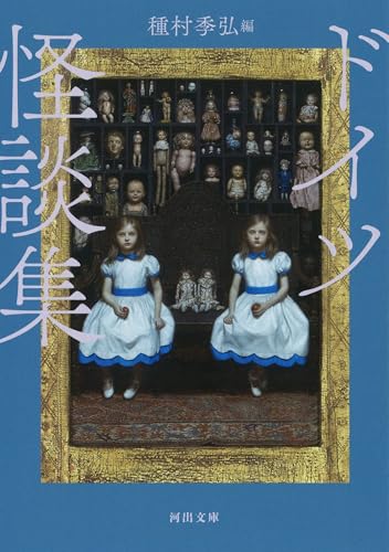 ドイツ怪談集 (河出文庫)