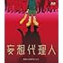 「妄想代理人」全話いっき見ブルーレイ(Blu-ray)