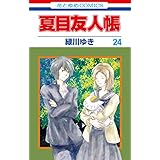 夏目友人帳 24 (花とゆめコミックス)