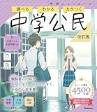ニューコース参考書 中学公民 改訂版 学研ニューコース参考書