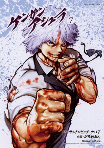 無料電子書籍 pdf ケンガンアシュラ(7) (裏少年サンデーコミックス) バイ