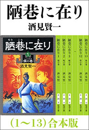 陋巷に在り（1～13） 合本版