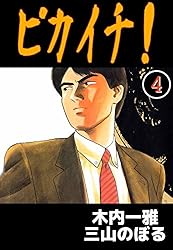 ピカイチ! 1巻 | 木内 一雅, 三山 のぼる | マンガ | Kindle