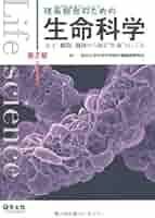 理系教科書 理系総合のための生命科学 第2版: 分子・細胞・個体から知る