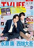 テレビライフ関西版 2025年 1/31 号 ＜表紙:永瀬廉＆西畑大吾＞