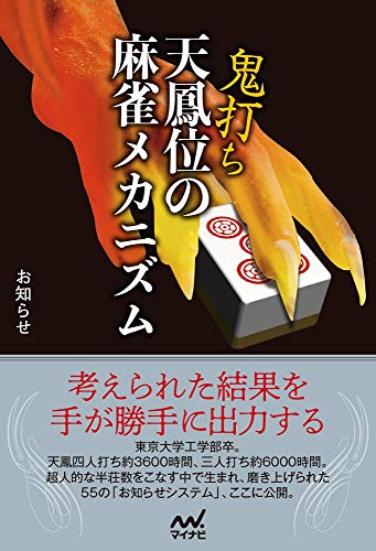 オライリー 無料電子書籍 鬼打ち天鳳位の麻雀メカニズム (マイナビ麻雀BOOKS) バイ