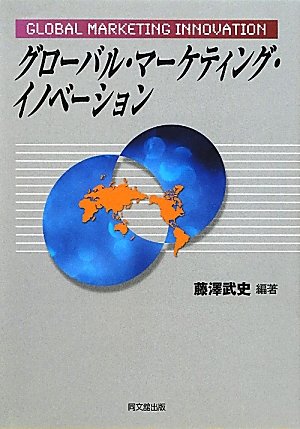 Amazon.co.jp: グロ-バル・マ-ケティング・イノベ-ション : 藤沢 武史: 本