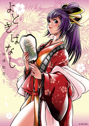 よとぎばなし(5) (モバMAN)