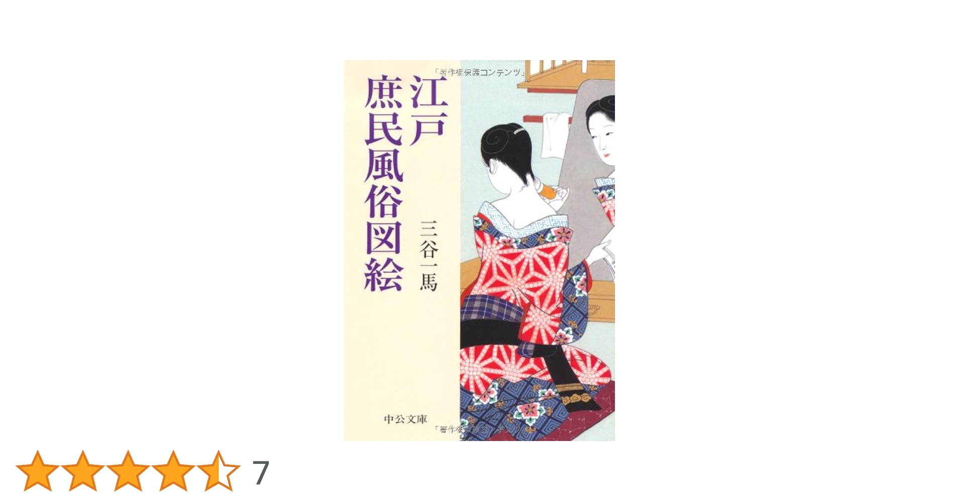江戸庶民風俗図絵 (中公文庫 み 27-6) | 三谷 一馬 |本 | 通販