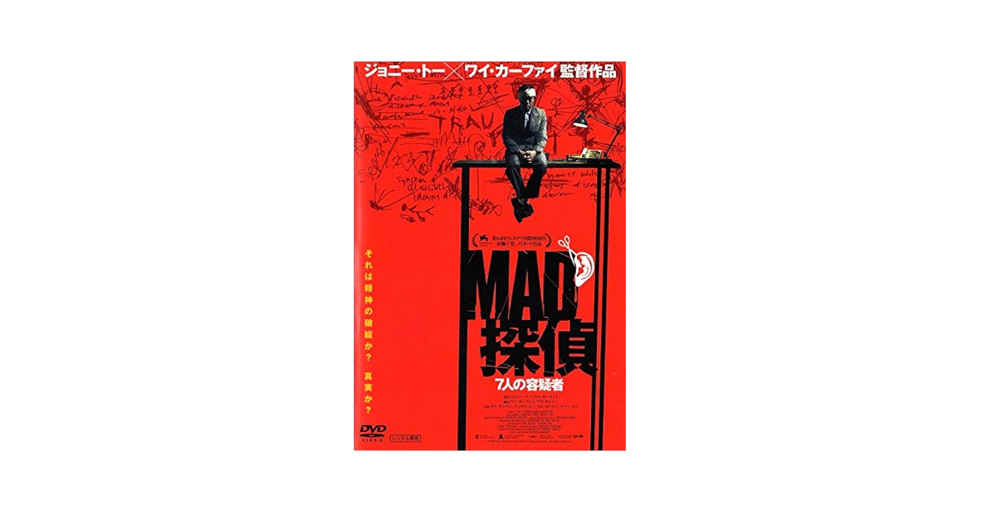 MAD探偵 7人の容疑者('07香港)　ジョニー・トー　DVD 81EygbJ2SKL._UF350,350_QL50_.jpg