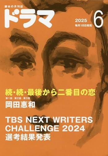 ドラマ2025年6月号のサムネイル
