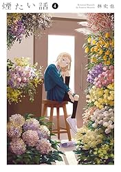 Amazon.co.jp: 煙たい話 1【単行本版】 煙たい話【単行本版